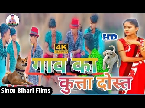 गाव का कुत्ता दोस्त | Maithili New funny CHOMEY Video | #trending #Viral funny Comedy #Chintu_bihari