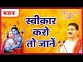 स्वीकार करो तो जानें पूज्य राजन जी द्व