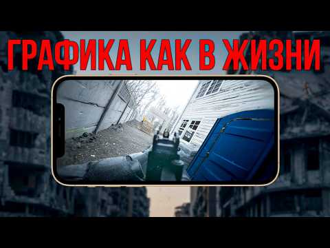 ЭТО САМЫЙ РЕАЛИСТИЧНЫЙ ШУТЕР НА МОБИЛЬНЫЙ ТЕЛЕФОН 2025 ГОДА!