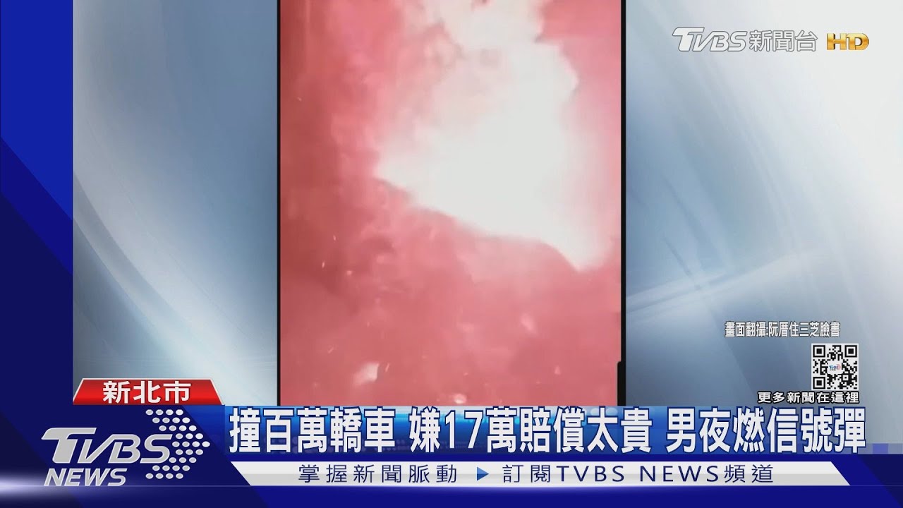 撞百萬轎車！嫌17萬和解金太貴　男夜撂人燃信號彈、丟炮遭逮