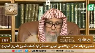 [3589] تفسير قوله تعالى: ﴿والشمس تجري لمستقر لها ذلك تقدير العزيز العليم﴾ - صالح الفوزان