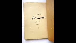 صورة (7 والأخير) شرح الأدب الصغير لابن المقفع - للشيخ سالم القحطاني