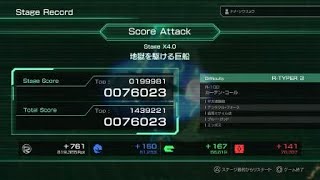 【R-TYPE FINAL 2.5】難易度 R-TYPER 3 をできるだけ簡単にノーミスクリアしたい(Score Attack,StageX4.0)