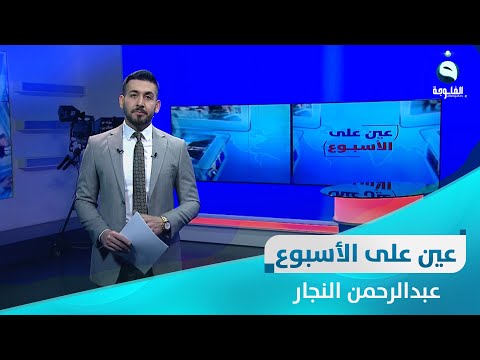شاهد بالفيديو.. العراق يستأنس بعلاقات جيرانه ويلتفت إلى فقره وجفافه | عين على الأسبوع مع عبدالرحمن النجار