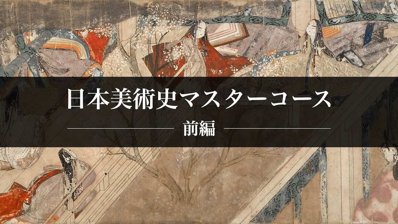 日本美術史マスターコース 1.導入｜日本美術史にしかない魅力とは？神話・宗教・哲学・歴史が詰まった人類の叡智の軌跡｜大人の教養として知っておきたい美術品・工芸品・彫刻などを網羅的に解説