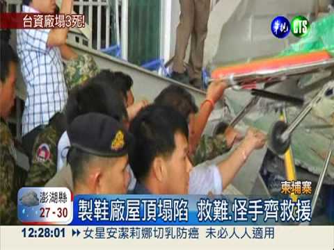 柬埔寨台商製鞋廠坍塌 3死6傷