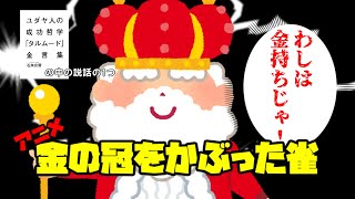 【アニメ】金の冠をかぶった雀【タルムード金言集】