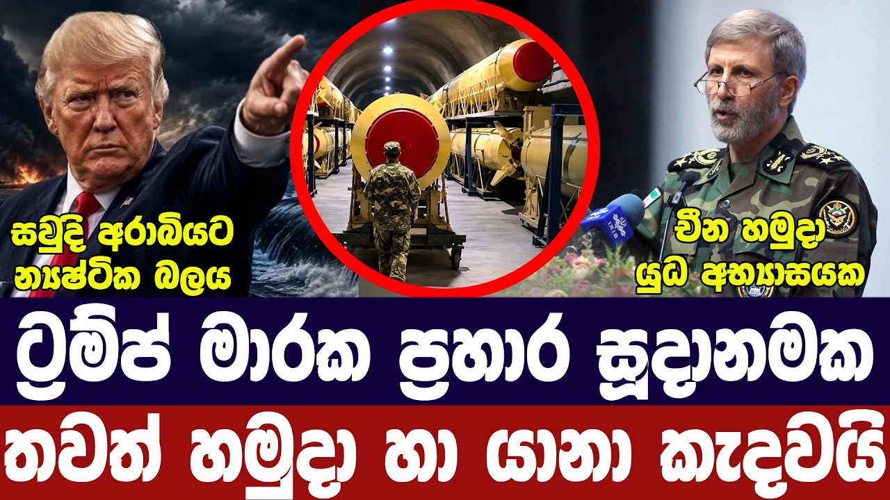 ට්‍රම්ප් මාරක ප්‍රහාර සූදානමක/ඉරානයෙන් ප්‍රහාර/චීන?