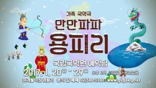 겨울방학 & 설맞이 가족국악극 '만만파파 용피리'