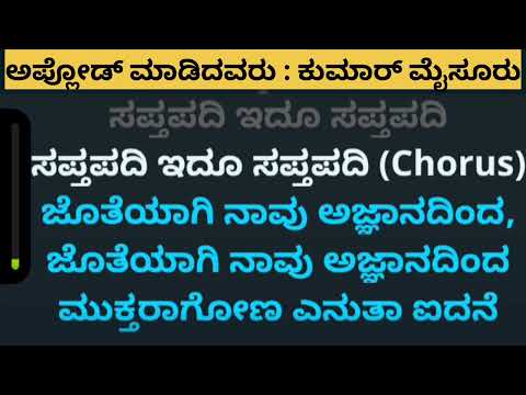 Saptapadi Idu Saptapadi (ಸಪ್ತಪಧಿ) Karoke Track