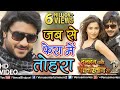 HD VIDEO Jab Se Fera Mein Tohara Pradeep Pandey Chintu Surbhi Shukla Bhojpuri Romantic Song