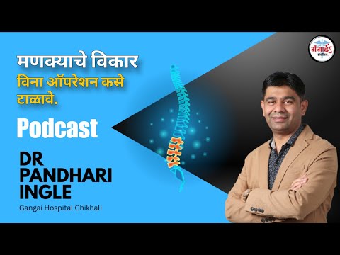 मणक्याचे (Spinal Disorder) वर विशेष Podcast – मराठी