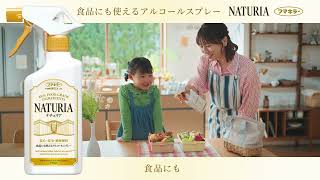 食品にも使えるアルコールスプレー ナチュリア CM #ナチュリア #フマキラー