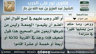 صورة 915 - حكم صلاة الجمعة على أهل قرية لا يوجد بها مسجد والآخر بعيد عنهم - نور على الدرب