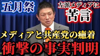 （東大五月祭）左派メディアと日本共産党の癒着問題に神谷宗幣が切り込む！