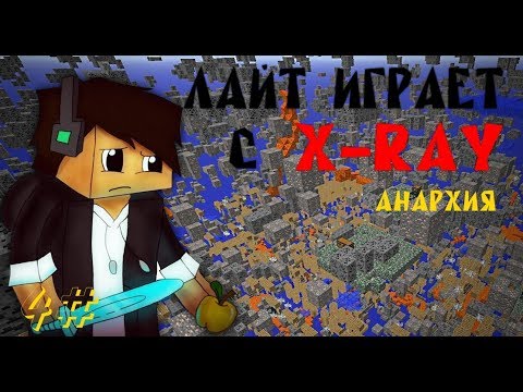 X-RAY без читов, анархия, (за это банят)