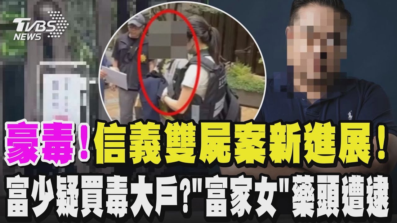 信義豪宅雙屍內幕曝!富家女是藥頭「熟睡中被逮」 3年前就染毒