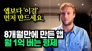 "앱 먼저 만들지 마세요" 8개월만에 월 1억 벌어들인 두 형제