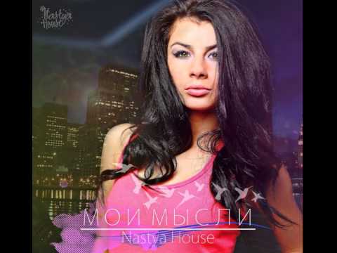 Mixupload Presents: Nastya House - Мои мысли (Original mix)