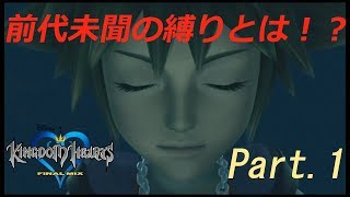 【KH FM Lv １縛り】キレたり下ネタを言ったら罰金！？前代未聞の縛り！【キングダムハーツ　ファイナルミックス】【実況プレイ】【デスティニーアイランド#1】