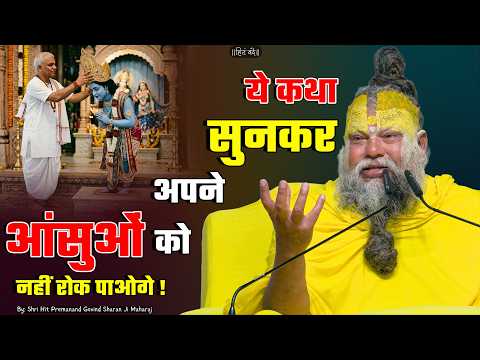 ये कथा सुनकर अपने आंसुओं को नहीं रोक पाओगे ! // 11-04-26 // Shri Hit Premanand Ji Maharaj