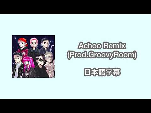 【日本語字幕】SMTM9 Achoo Remix (GroovyRoom×JUSTHIS)