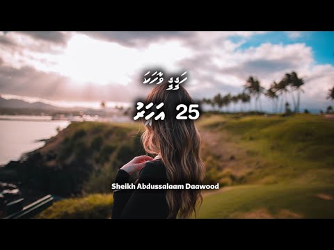 Hageegee Vahaka - 25 Aharu | Islamic Story