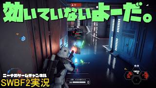 【SWBF2】効いていないよーだ。【スターウォーズバトルフロント２実況】