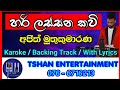 Hari lassana kavi / Karoke / Ajith Muthukumarana / Backing Track With Lyrics/Sinhala songs/හරි ලස්සන