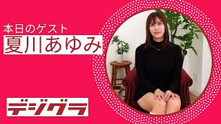【Pink Club TV】大人なエロスを放つ！夏川あゆみ登場！ ～Ayumi Natsukawa～