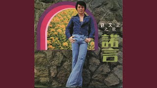 [問卦] 現在還有人知道劉文正嗎？