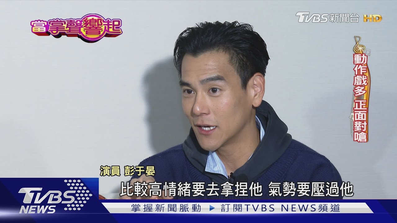 「彭太太們」看過來! 彭于晏《潛行》嗆劉德華還被讚100分