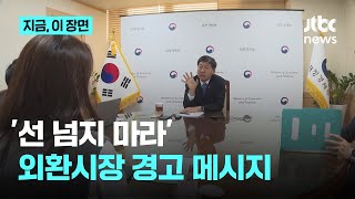 구윤철, '달러화 쏠림' 추가 개입 불사 메시지…"용인하지 않을 것"｜지금 이 장면