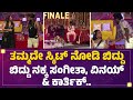 Bigg Boss ತಮ್ಮದೇ ಸ್ಕಿಟ್ ನೋಡಿ ಬಿದ್ದು ಬಿದ್ದು �