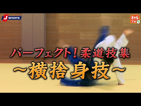 パーフェクト!柔道技集#05～横捨身技～【J SPORTS 876】