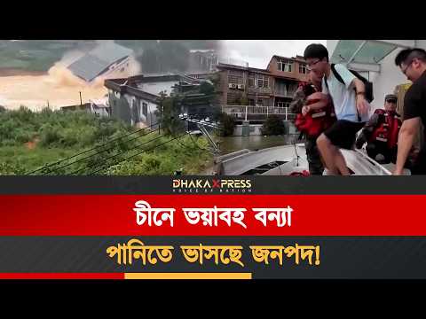 চীনের দক্ষিণাঞ্চলে টাইফুনের তাণ্ডব: ভয়াবহ বন্যায় ভাসছে জনপদ!