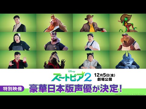 特別映像「豪華日本版声優が決定！」