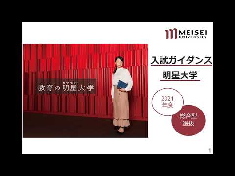 入試ガイダンス（総合型選抜）｜明星大学