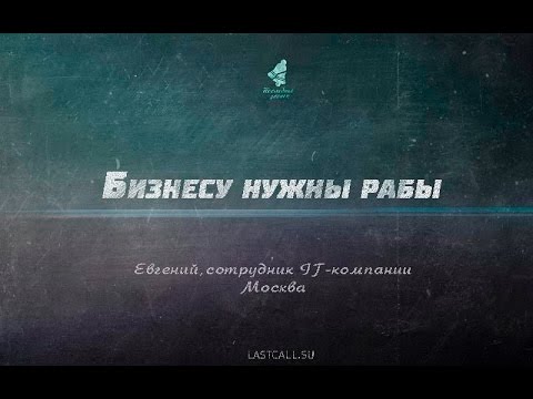 ПИСЬМА: Бизнесу нужны рабы