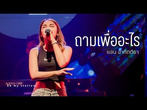 ถามเพื่ออะไร I Cover by แอน อาทิตติยา [ 69 my station ]