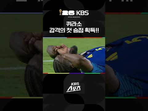 퀴라소 감격의 첫 승점 획득!! #shorts / KBS