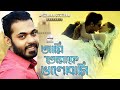 আমি তোমাকে ভালোবাসি Ami Tomake Valobasi Arfin Rumey Porshi Arman K