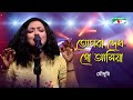 Tomra Dekho Go Ashia | Moushumi | Traditional Song | Channel i Tv