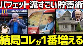 ウォーレン・バフェットのすごい節約投資術を名言や行動から解説【インデックス投資】