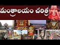 మంత్రాలయం చరిత్ర History Of Mantralayam Sri Guru Raghavendra Swamy Cha