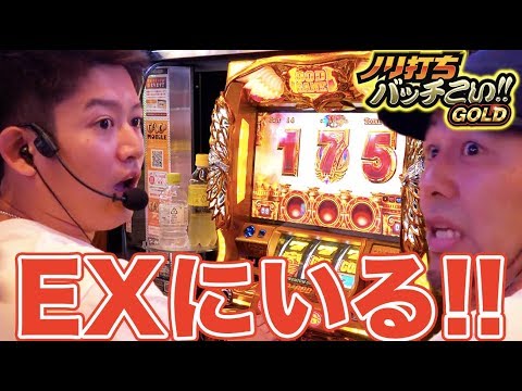 【凱旋でSGGが止まらない!!さらにSGG-EX2連発で爆乗せなるか？】ノリ打ちバッチこい!!GOLD#9《矢野キンタ × 松本バッチ × 鬼Dイッチー》［パチスロ・スロット］