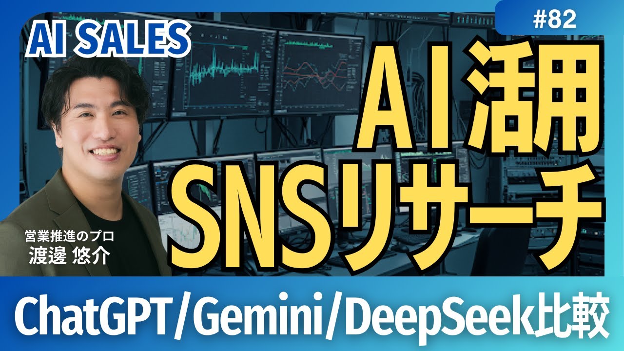 【AIセールス】#82　DeepResearchがやばい。顧客リサーチの未来