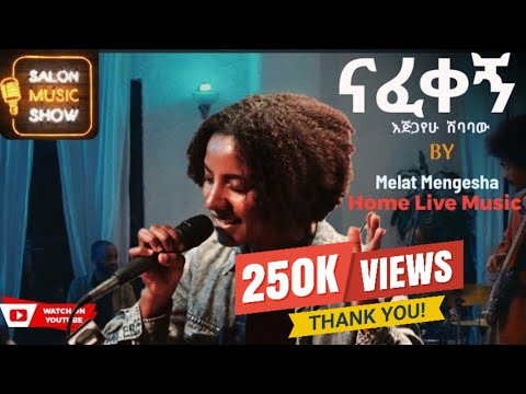 ናፈቀኝ | Melat Mengesha | ሜላት መንገሻ "Nafekegn" Home live music 2024 #homeconcert #salonmusic