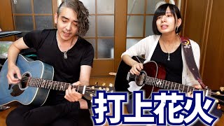  - 夫婦で「打上花火」を歌って演奏してみた【ヨメトオレ】