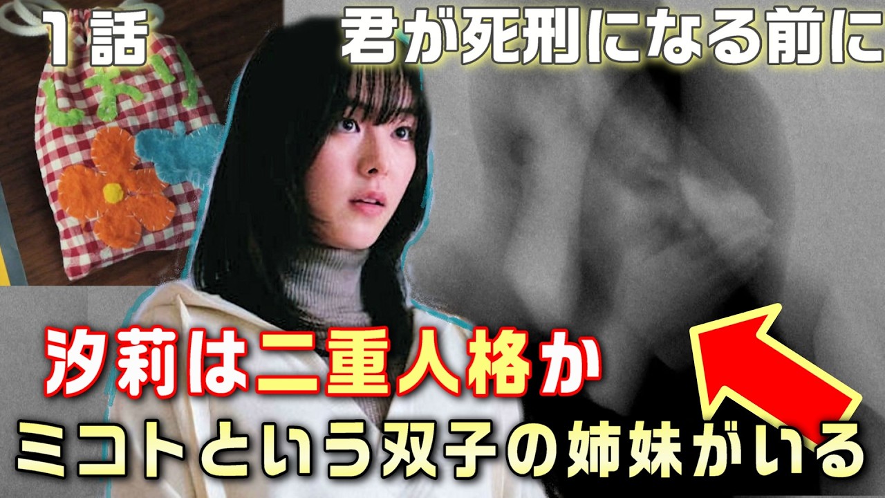 【君が死刑になる前に 考察＃1】1話琥太郎が映画を辞めた理由に言及。事件の違和感を徹底考察。汐莉は二重人格かミコトという双子の姉妹がいる。2026年に帰るには宇賀神仁を見つけること